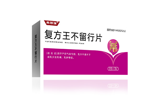 複方王不留行片