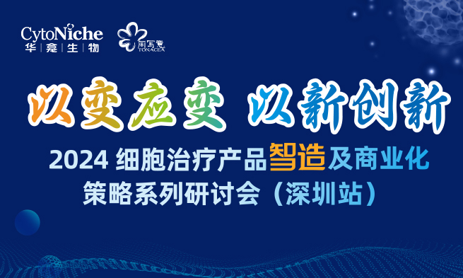 【邀请函 • 深圳站】2024细胞治疗产品智造及商业化策略系列研讨会