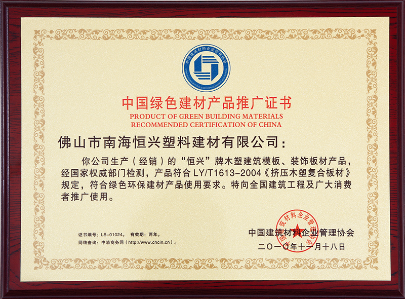 中國綠色建材產品推廣證書