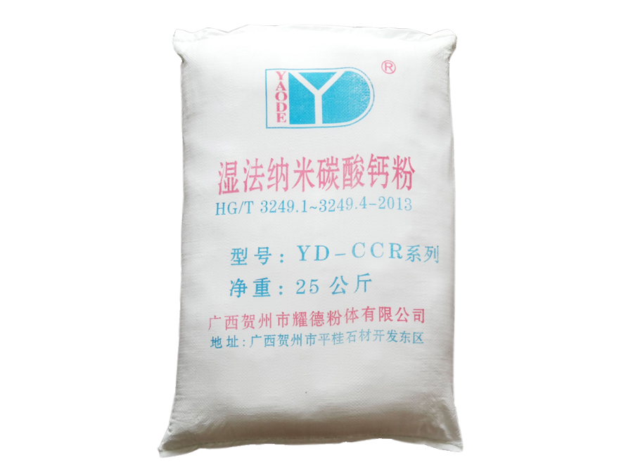 YD-CCR系列濕法納米碳酸鈣粉