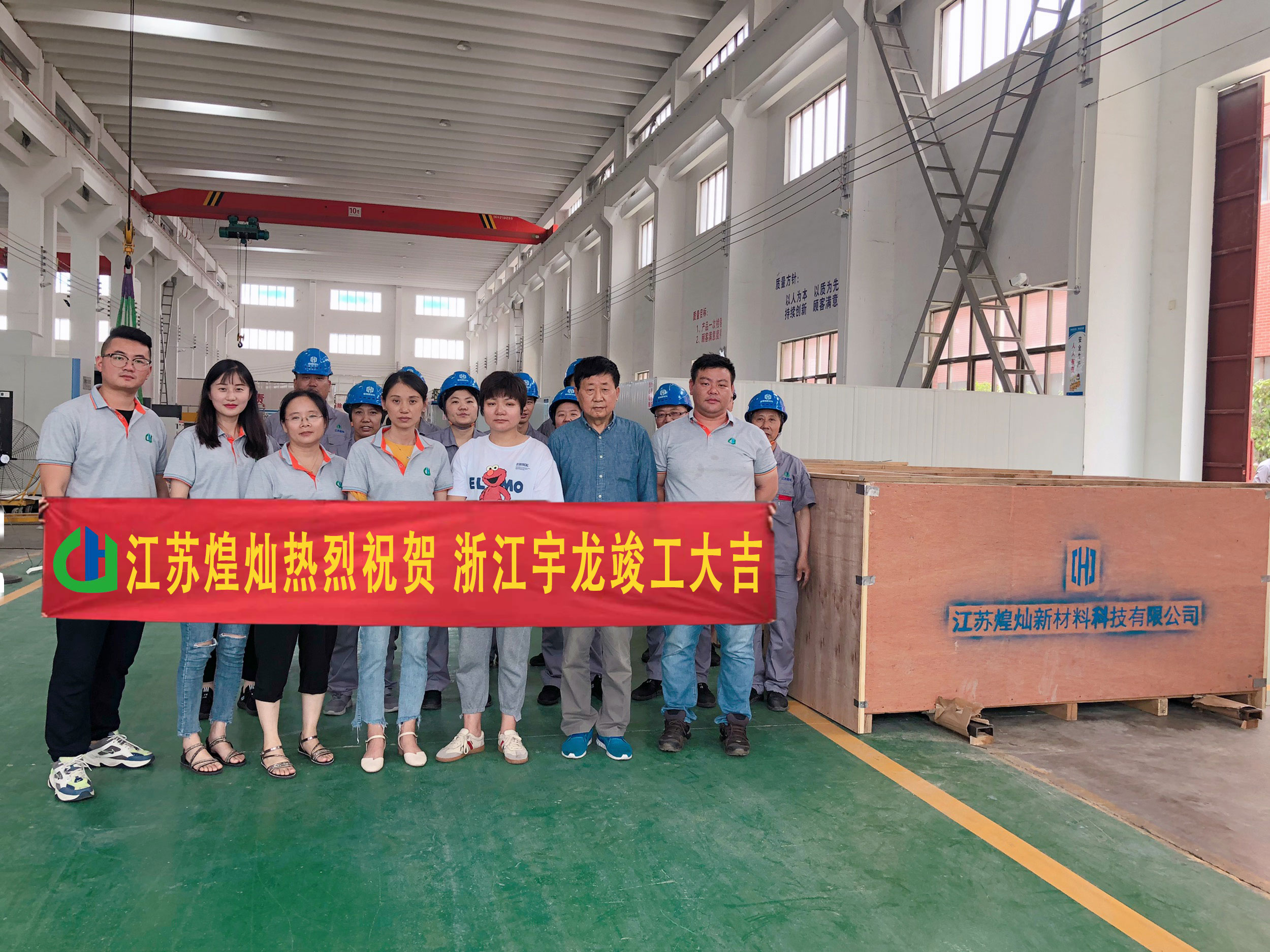 江蘇煌燦熱烈祝賀浙江宇龍竣工大吉。