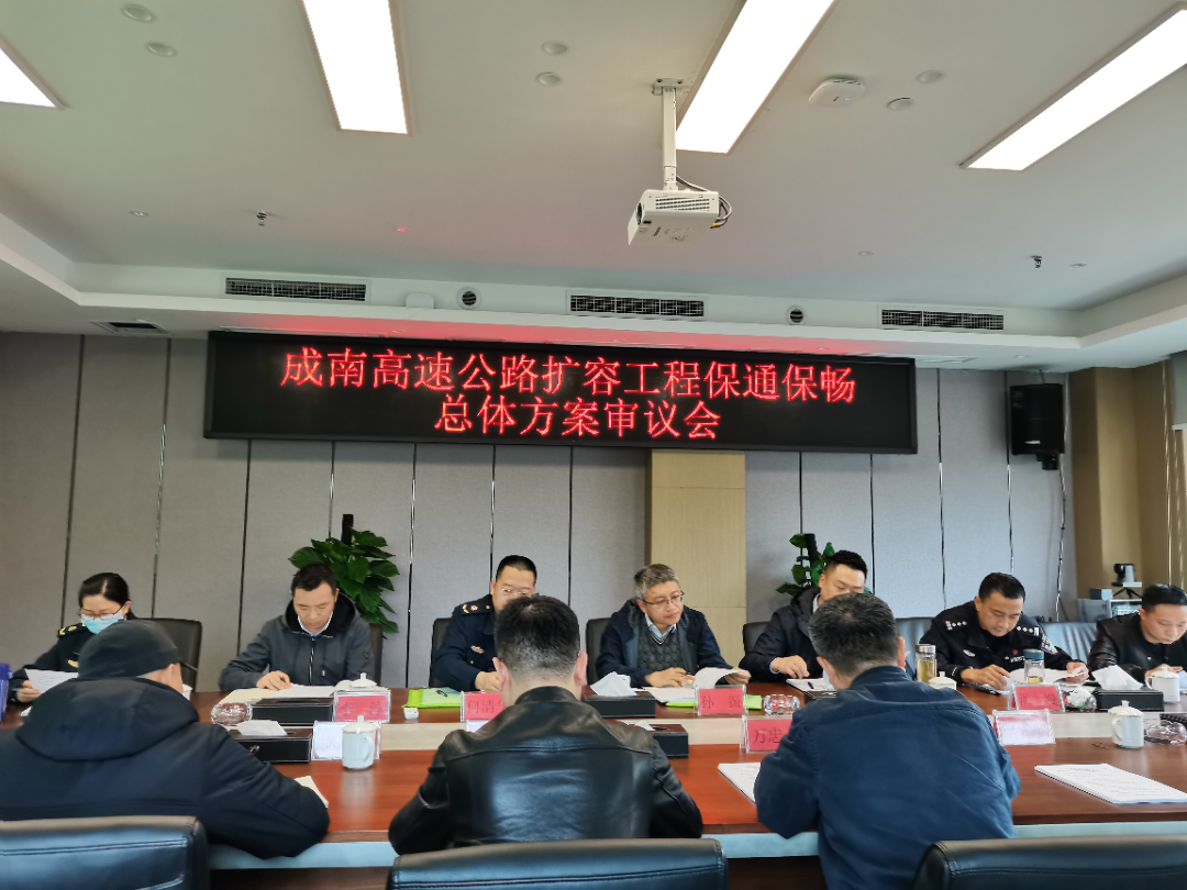四川省G42线南充至成都高速公路扩容工程保通保畅总体方案顺利通过预审会