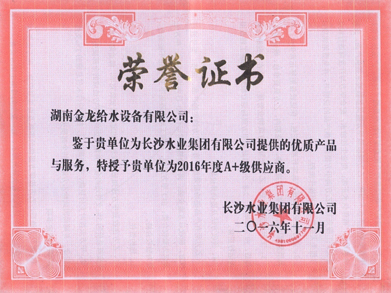 長沙水業(yè)集團有限公司2016年度A+供應(yīng)商 榮譽證書