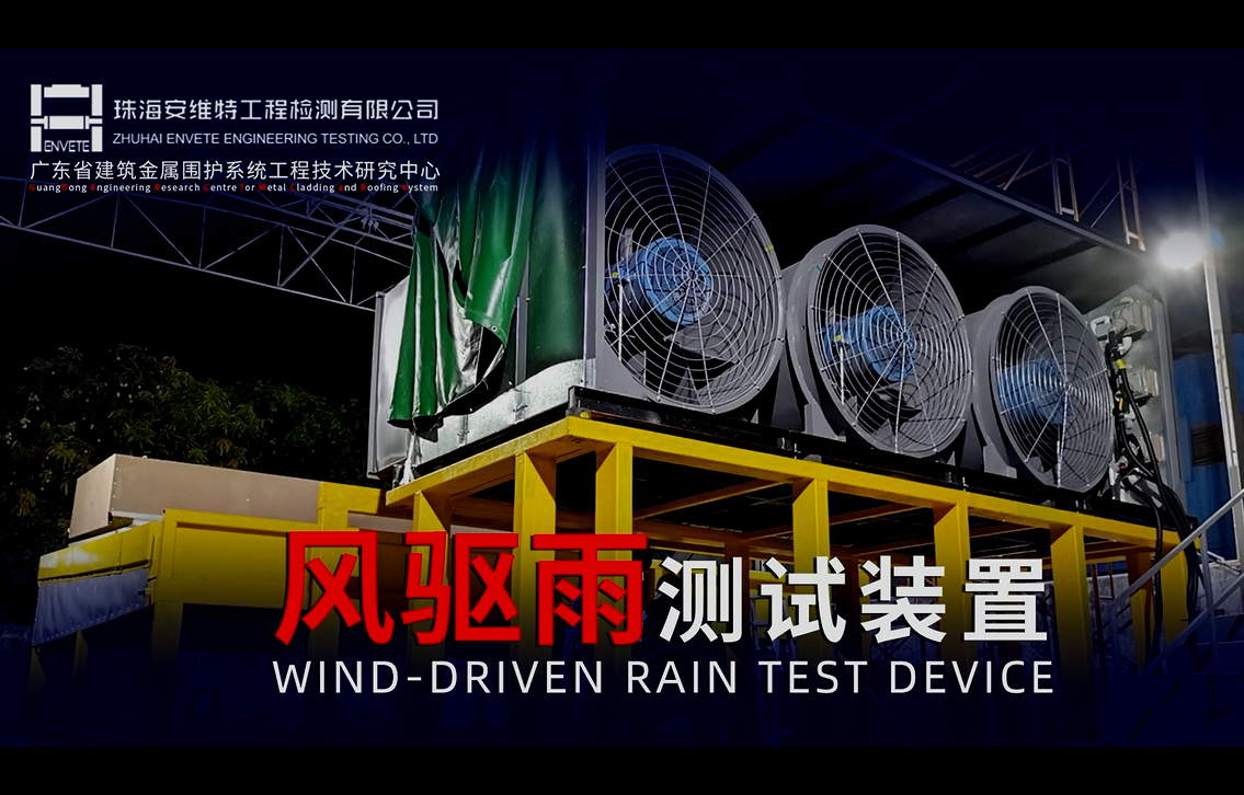 屋面通風器風/雨模擬測試