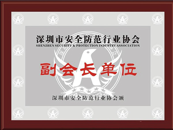 深圳市安全防範行業協會