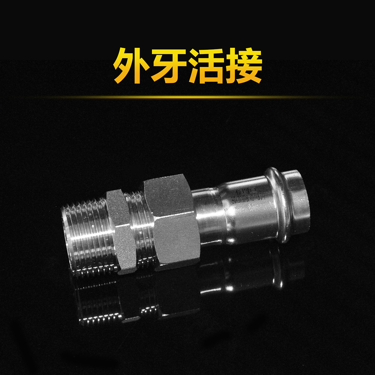 外牙活接