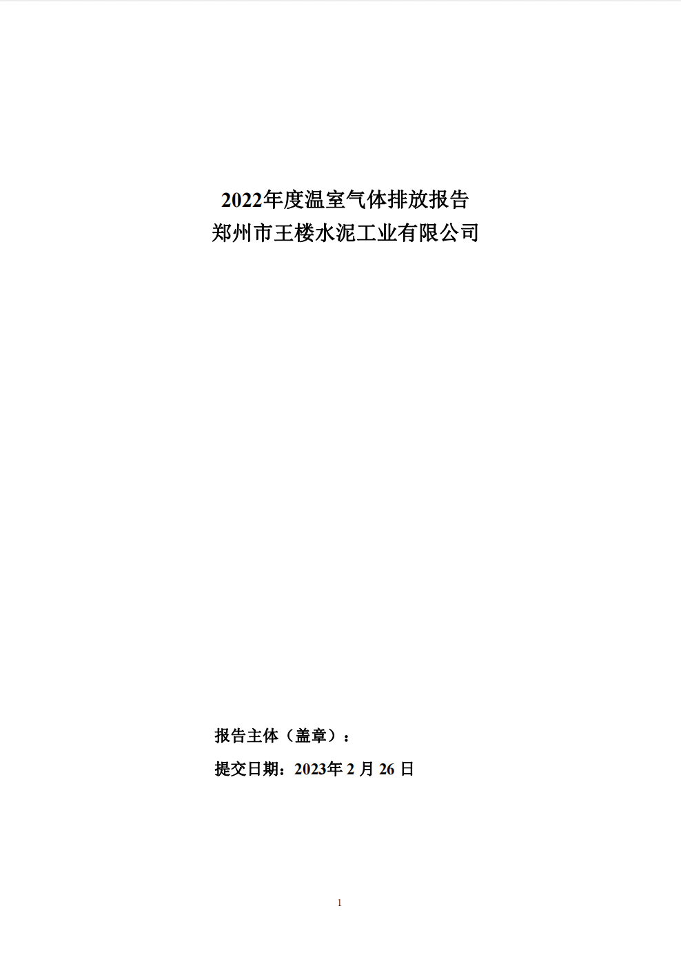 2022年度溫室氣體排放報告