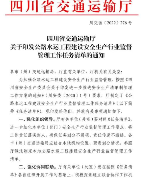 四川省交通运输厅印发公司参编的《公路水运工程建设安全生产行业监督管理工作任务清单》 四川省交通运输厅印发公司参编的《公路水运工程建设安全生产行业监督管理工作任务清单》