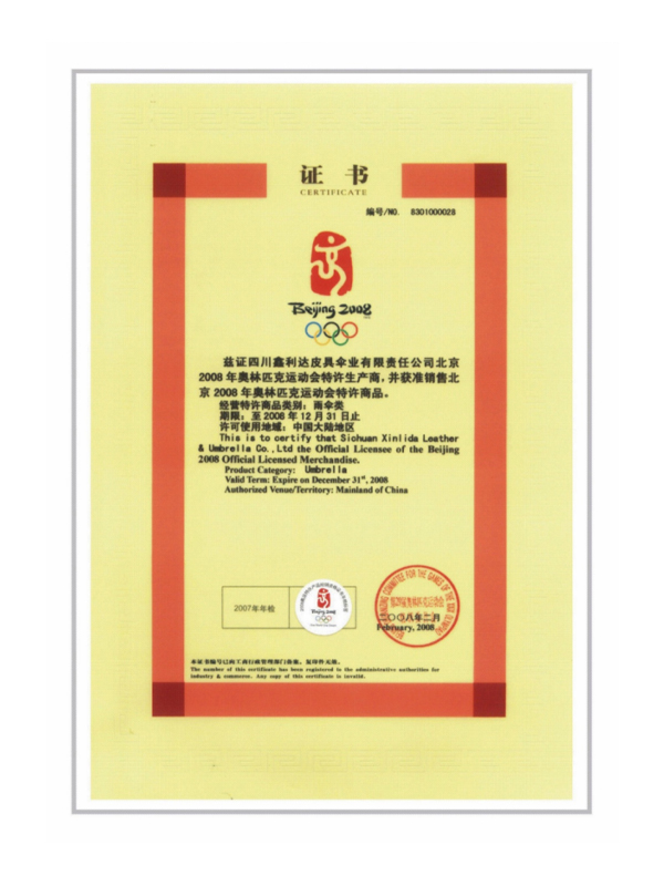 奧運(yùn)產(chǎn)品特許生產(chǎn)商證書(shū)