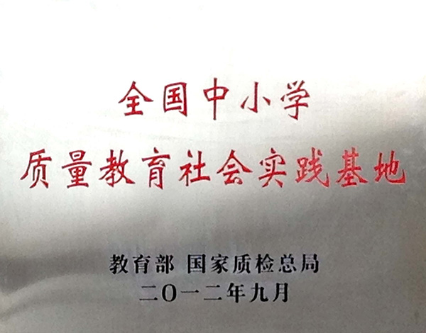 質(zhì)量教育社會(huì)實(shí)踐基地