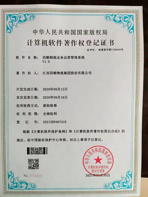 計算機軟件著作權登記證書