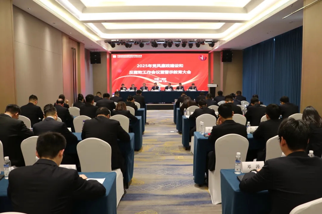 中建裝飾集團西北公司召開2025年黨風廉政建設和反腐敗工作會議暨警示教育大會