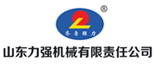 山東力強(qiáng)機(jī)械有限責(zé)任公司