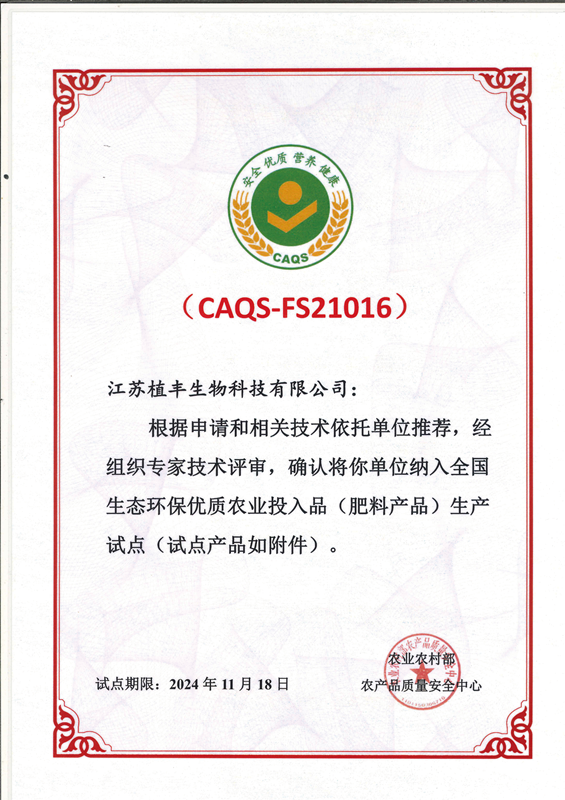全國生態(tài)環(huán)保優(yōu)質(zhì)農(nóng)產(chǎn)品投入品生產(chǎn)試點(diǎn)單位