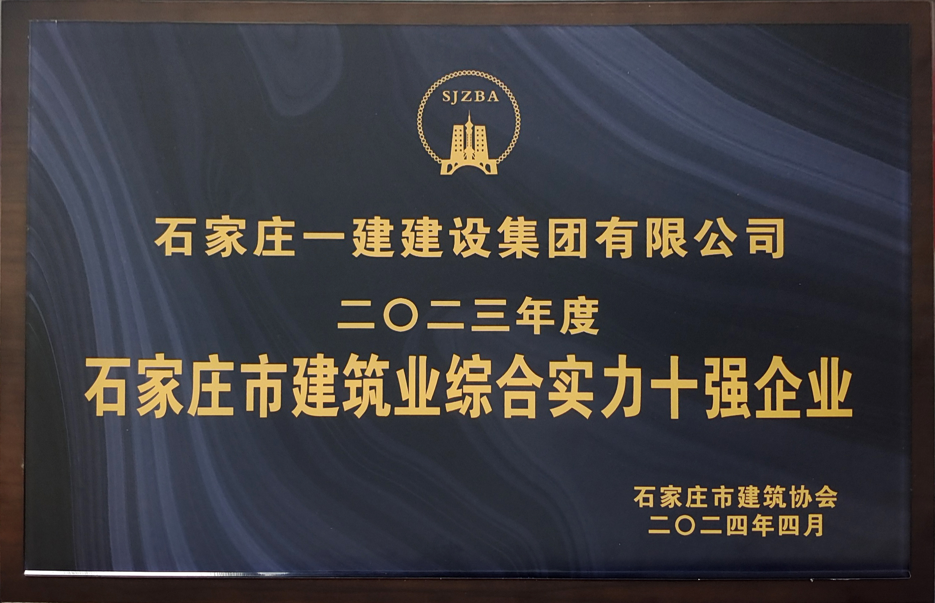 2023年度石家莊市建筑業(yè)綜合實(shí)力十強(qiáng)企業(yè)