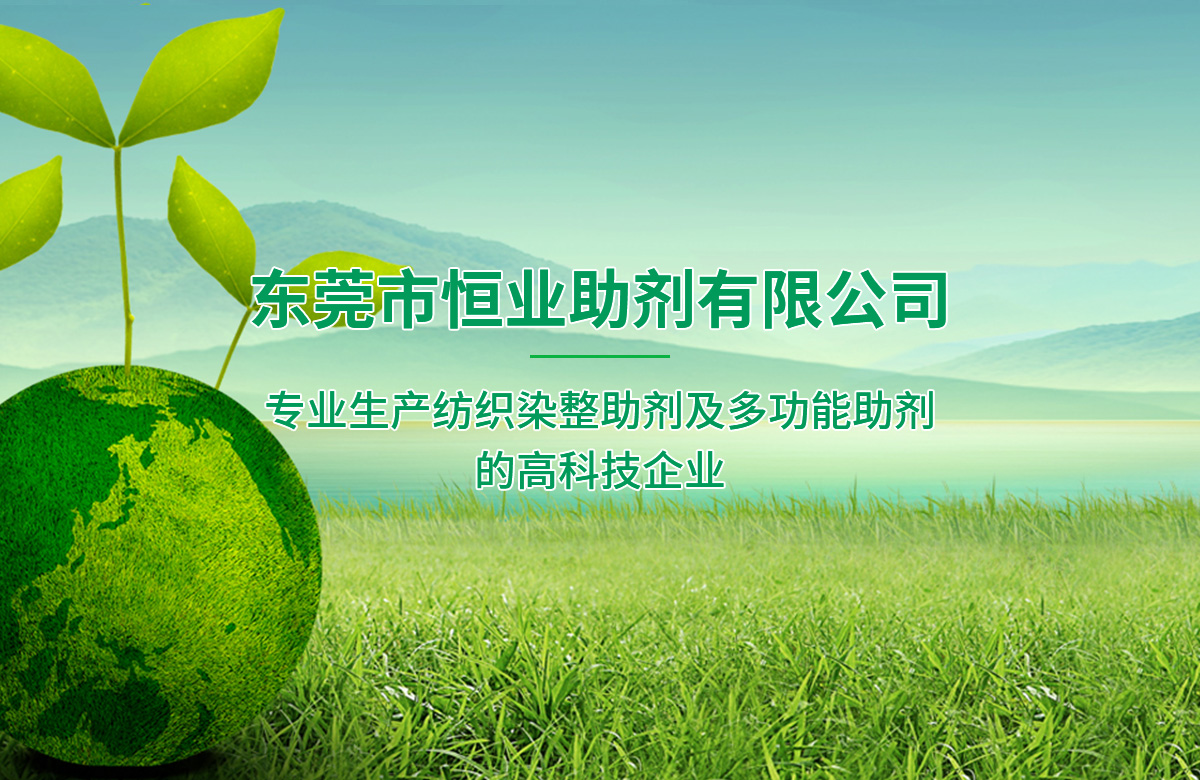 濕摩擦牢度提升劑-皂洗劑-太古油-勻染劑-東莞市恒業(yè)助劑有限公司 濕摩擦牢度提升劑-皂洗劑-太古油-勻染劑-東莞市恒業(yè)助劑有限公司