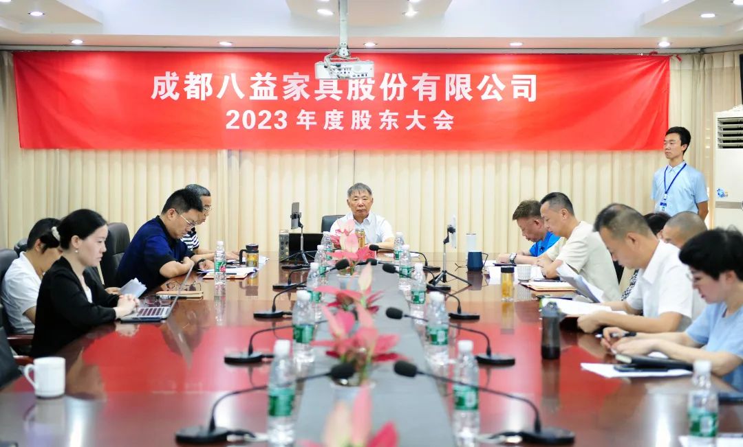 成都八益家具股份有限公司召開(kāi)2023年度股東大會(huì)