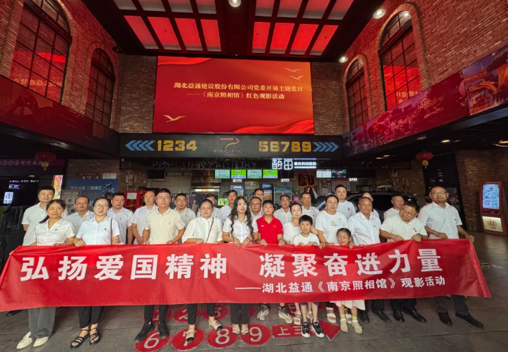 光影铸魂·爱国同行｜益通建设党委组织《南京照相馆》红色观影活动