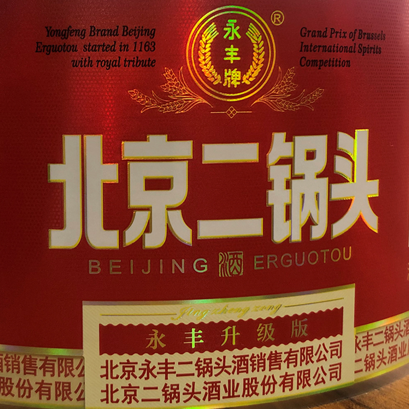 北京二鍋頭
