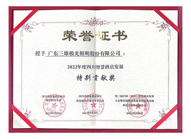 第七屆中國西部酒店行業發展峰會召開三雄極光獲特別貢獻獎”榮譽