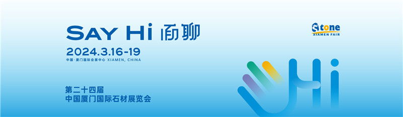 廈門國際石材展將于2024年3月16-19日，期待