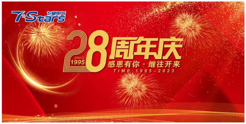 熱烈慶祝七星電氣28周年——感恩有你，繼往開來?。?！
