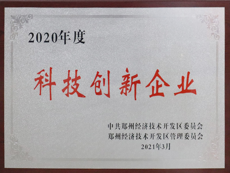四方達榮獲經開區“2020年度科技創新企業” 四方達榮獲經開區“2020年度科技創新企業”