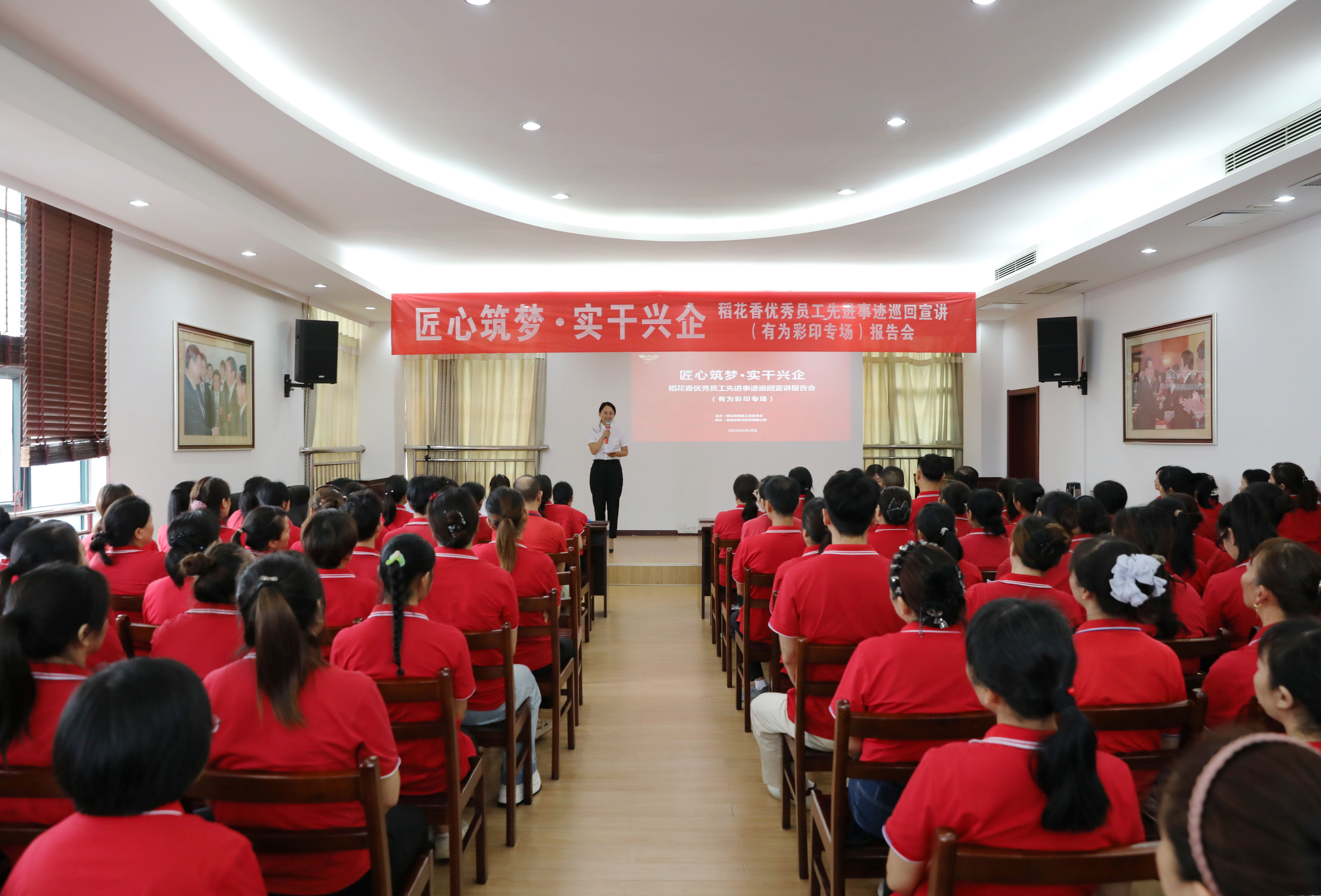 稻花香優(yōu)秀員工先進事跡巡回宣講活動走進有為公司