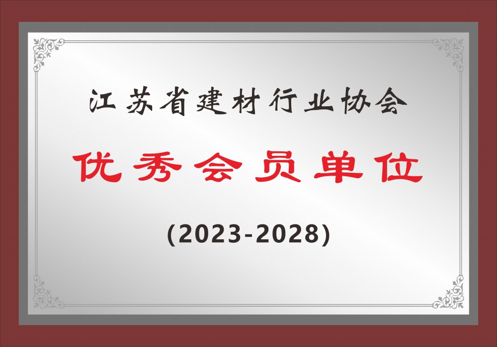 优秀会员单位