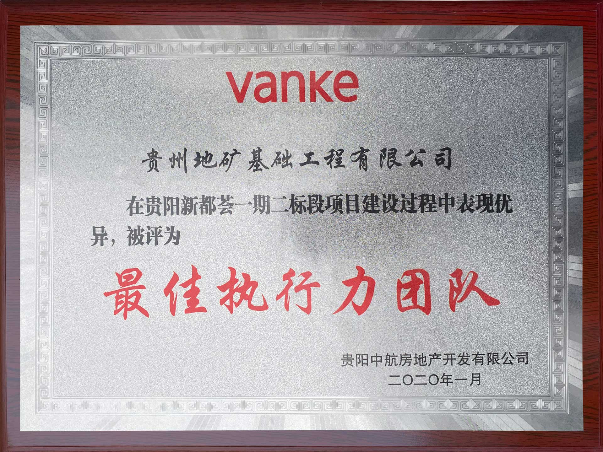 2020最佳执行力团队