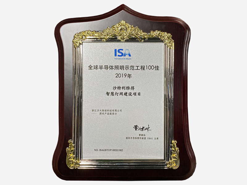 2019年ISA“全球半导体照明示范工程100佳”(沙特项目) 2019年ISA“全球半导体照明示范工程100佳”(沙特项目)