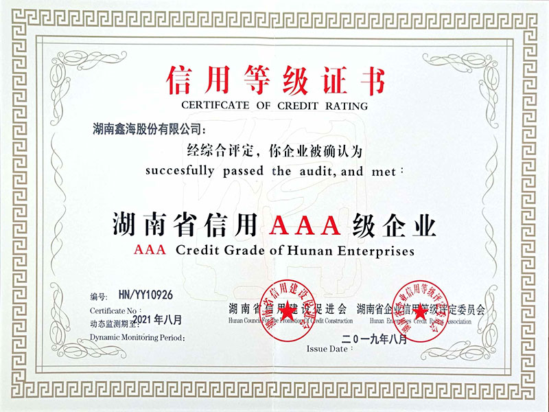 湖南省信用AAA企業(yè)（鑫海）