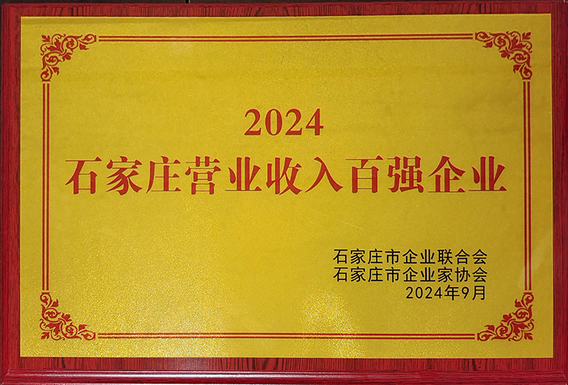 2024石家莊營業(yè)收入百強(qiáng)企業(yè)