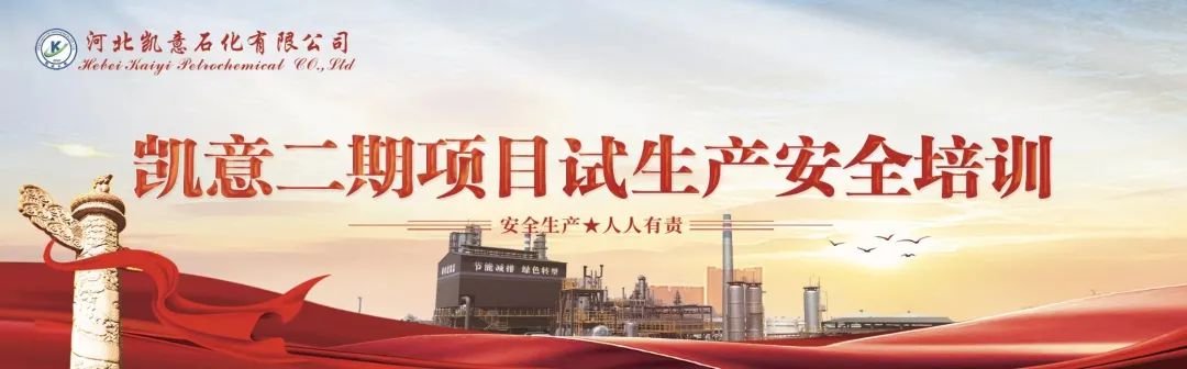 【凯意要闻】安得万人在、全心为生产——凯意二期项目试生产安全培训正式展开。 【凯意要闻】安得万人在、全心为生产——凯意二期项目试生产安全培训正式展开。
