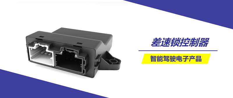 经纬恒润全新一代差速锁控制器,为自由驰骋的你保驾护航 经纬恒润全新一代差速锁控制器,为自由驰骋的你保驾护航