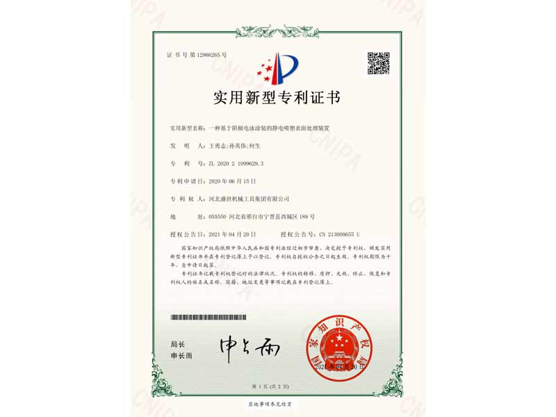 一種基于陰極電泳涂裝的靜電噴塑表面處理裝置 專利號(hào)：ZL 2020 2 1099629.3