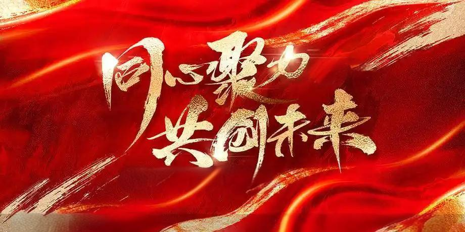 2025，攜手共進(jìn)，共創(chuàng)輝煌！