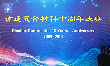 律通公司成立十周年