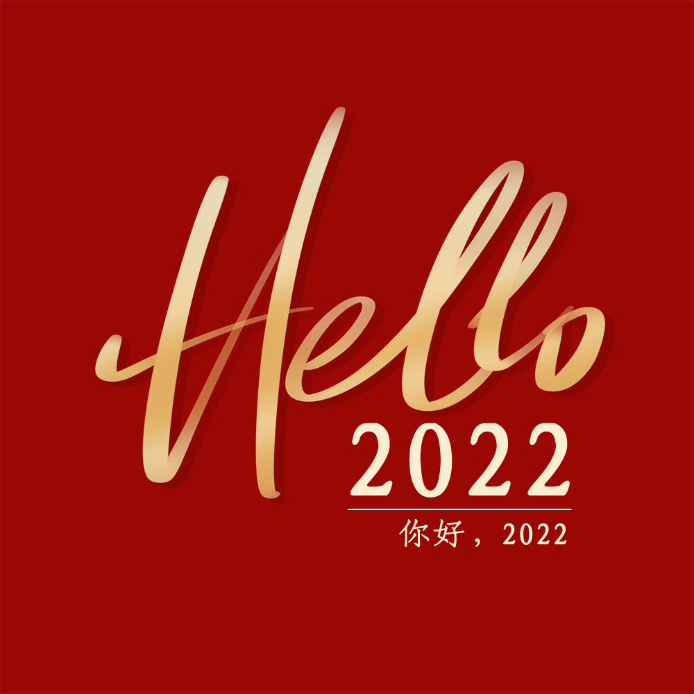 朝着新的希望，奔跑吧，2022
