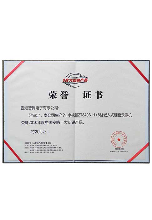 榮譽證書（2010中國安防十大新銳產品獎）