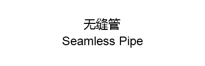 Seamless Pipe