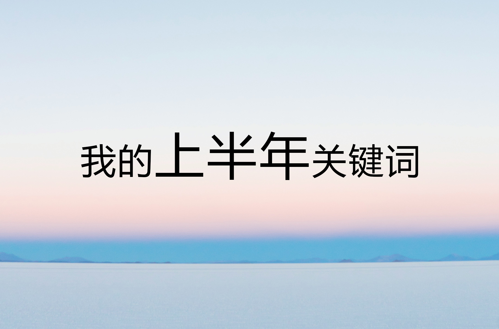 “主打”一個(gè)奮斗！我的上半年關(guān)鍵詞里藏著這些答案