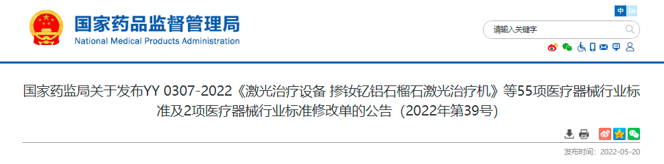 國家藥監局關于發布YY 0307-2022《激光治療設備 摻釹釔鋁石榴石激光治療機》等55項醫療器械行業標準及2項醫療器械行業標準修改單的公告（2022年第39號）