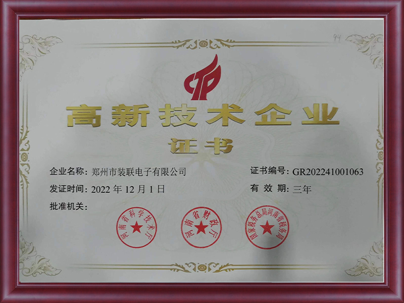 高新技術(shù)企業(yè)證書