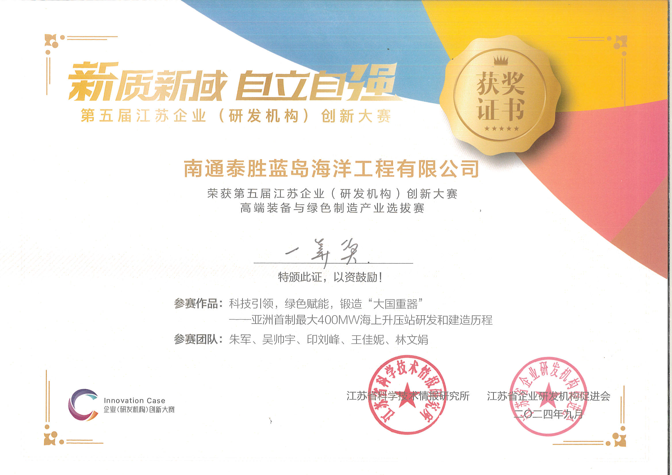 第五屆江蘇企業（研發機構）創新大賽一等獎