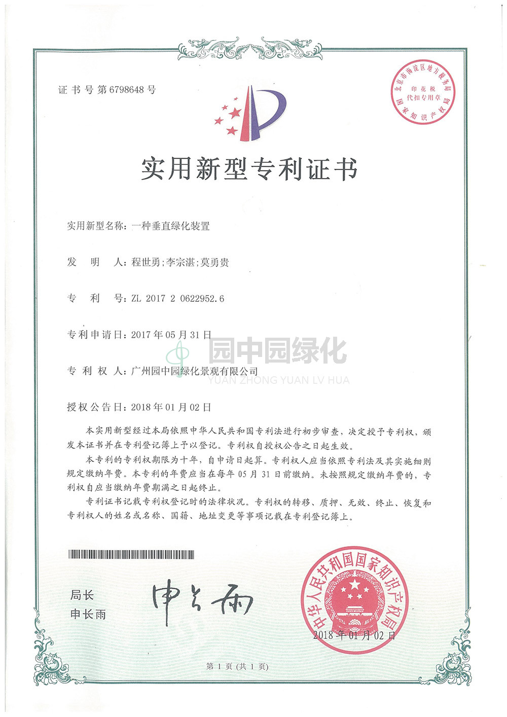 6798648一種(zhong)垂直(zhi)綠化(hua)裝(zhuang)寘