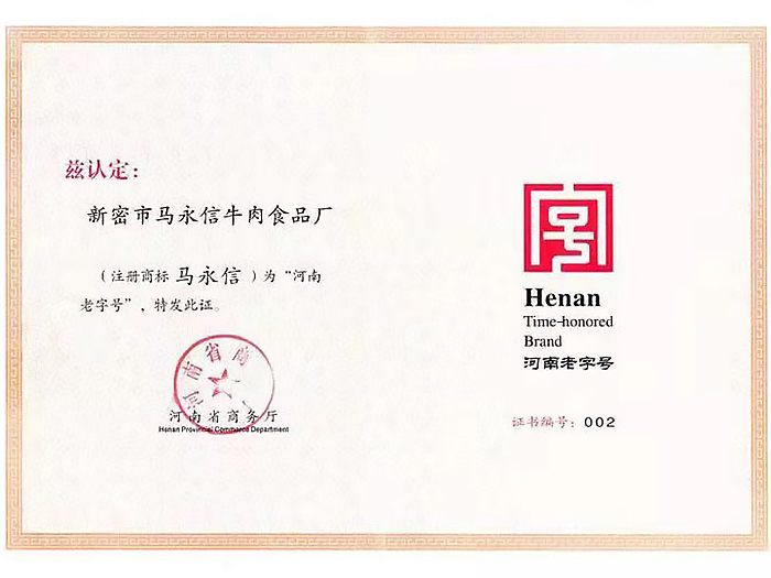河南老字號(hào)證書