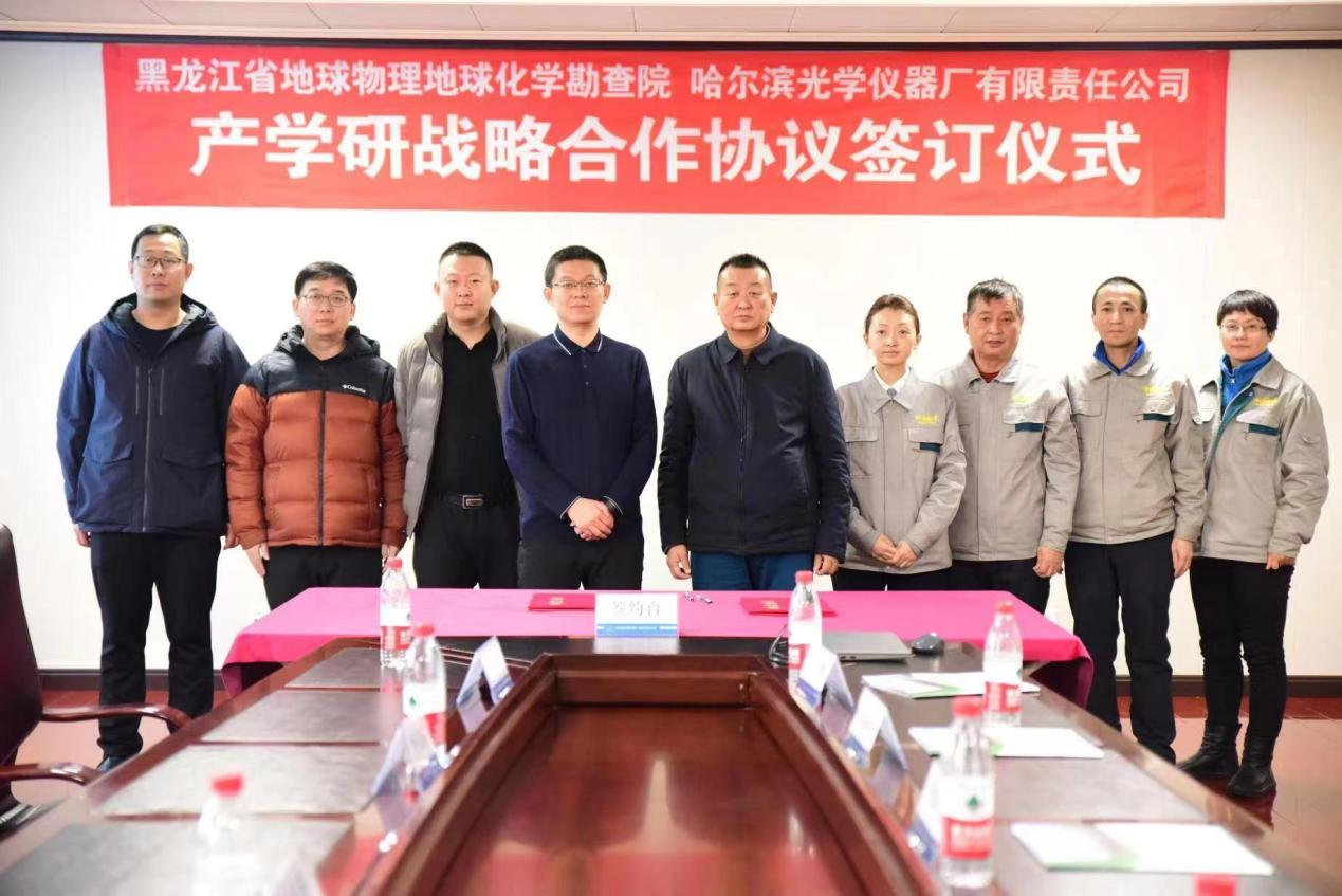 融合共建 哈尔滨光学仪器厂有限责任公司 与黑龙江省地球物理地球化学勘查院签订 院企合作框架协议