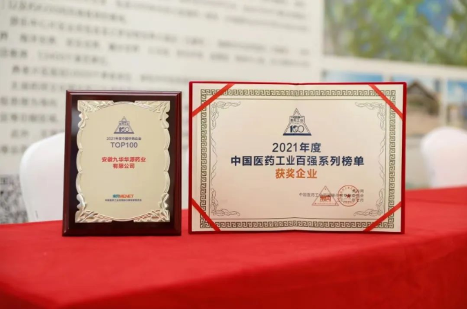 熱烈祝賀九華華源藥業連續三年入圍“中國中藥企業TOP100排行榜”