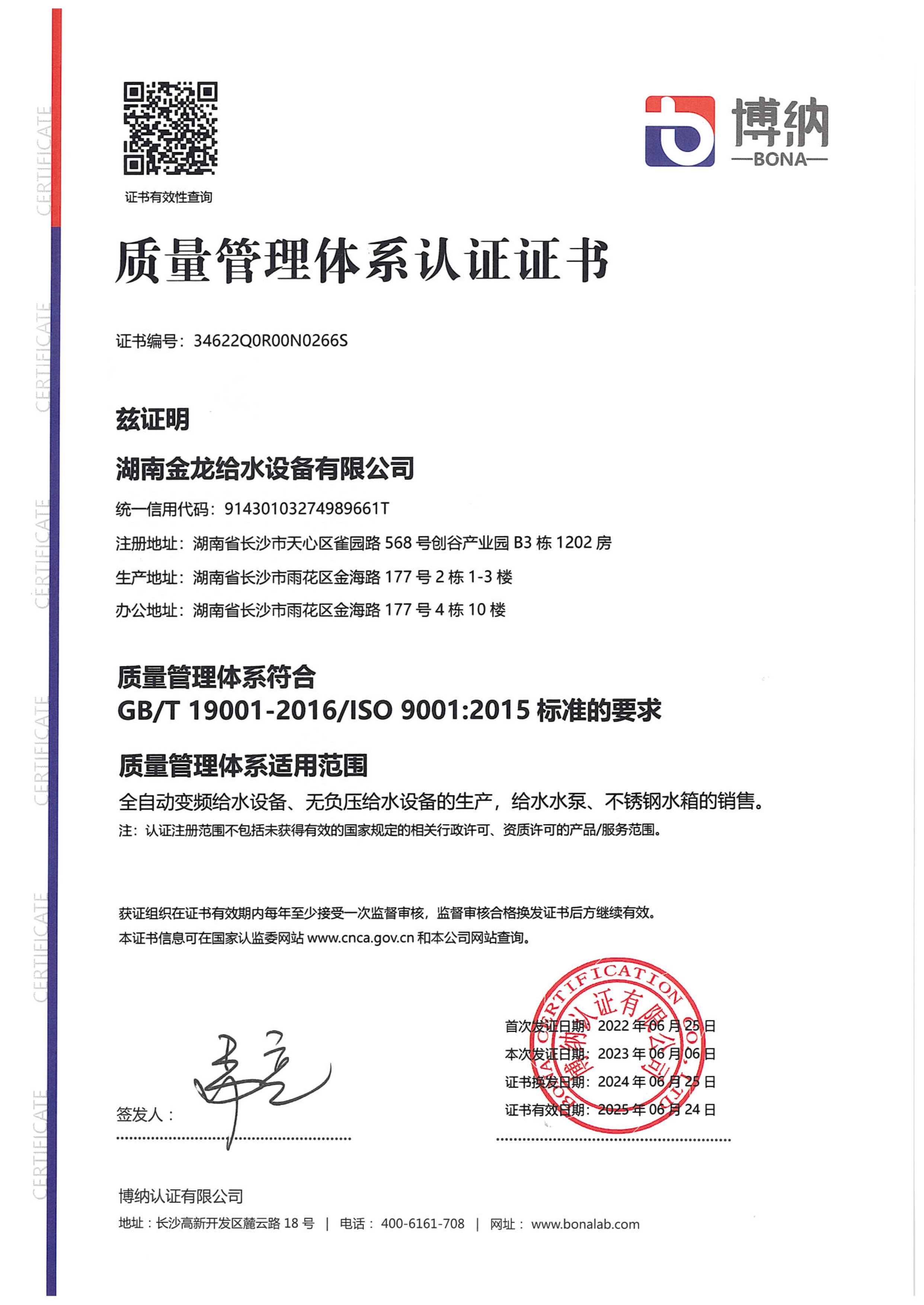ISO9001:2015質(zhì)量管理體系認證證書